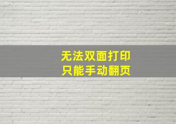 无法双面打印 只能手动翻页